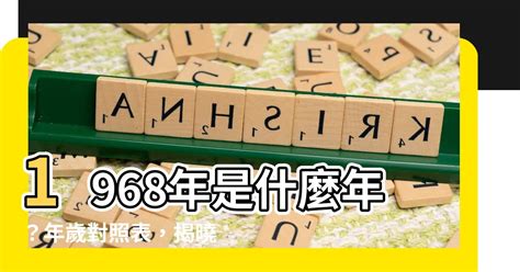 1968年是什麼年|1968年